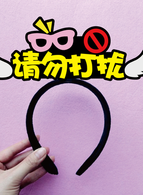 请勿打扰公司头饰发箍定制评审中心团委观众广告牌常逛的店
