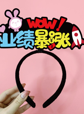 工作人员周年庆创意活动道具