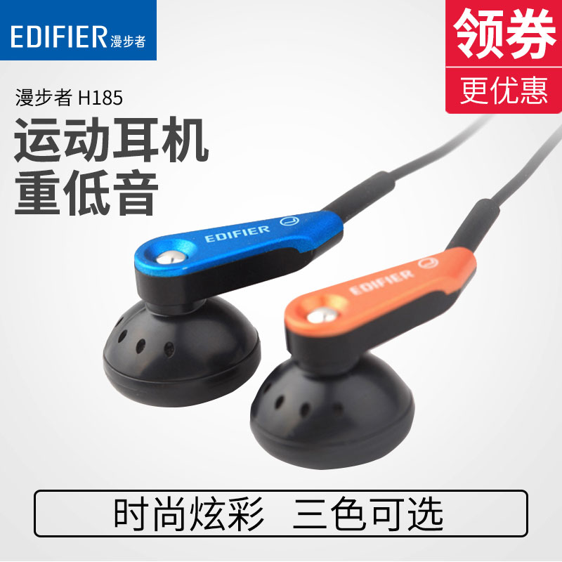 Edifier/漫步者 H185耳塞式入耳式mp3電腦手機運動耳機重低音耳機