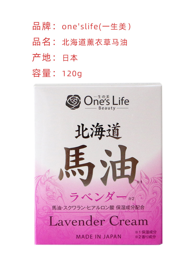 日本马油北海道马油面霜保湿补水one'slife一生の美lavendercream-图0