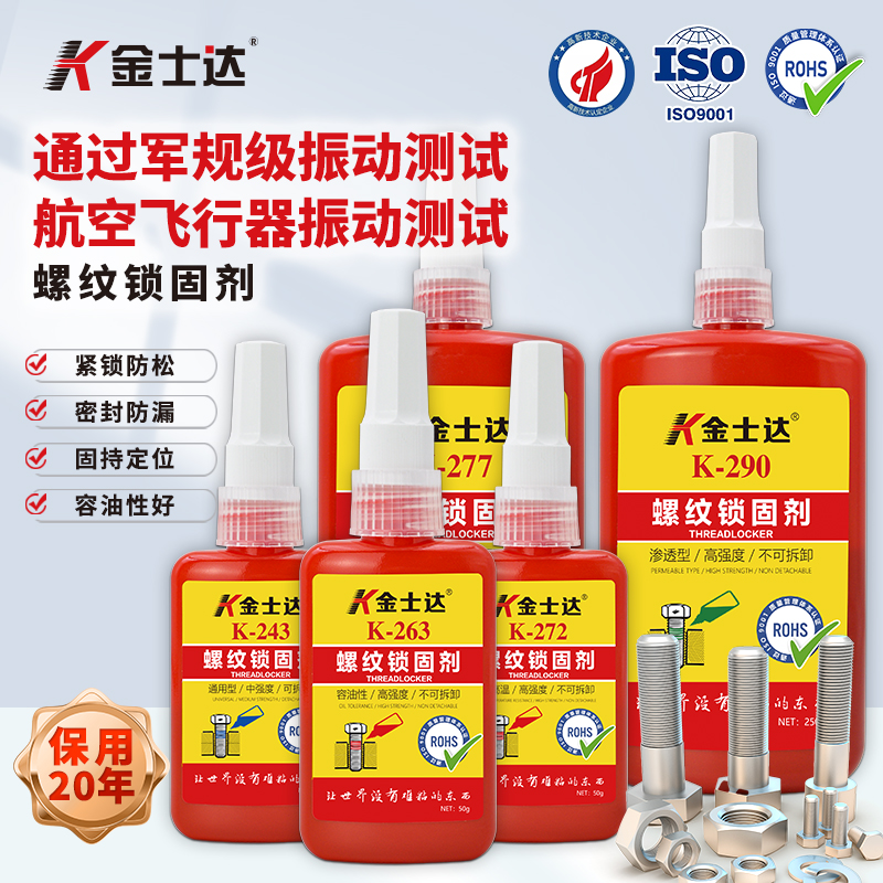 金士达242/243/263/272/277/290螺纹锁固胶厌氧胶高强度螺丝紧固 - 图0