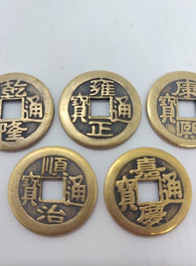铜钱古币康熙顺治乾隆通宝散钱币纯黄铜五帝钱真品压门槛入户加厚