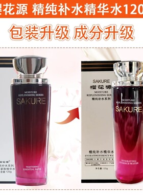 樱花源精纯补水精华水120g