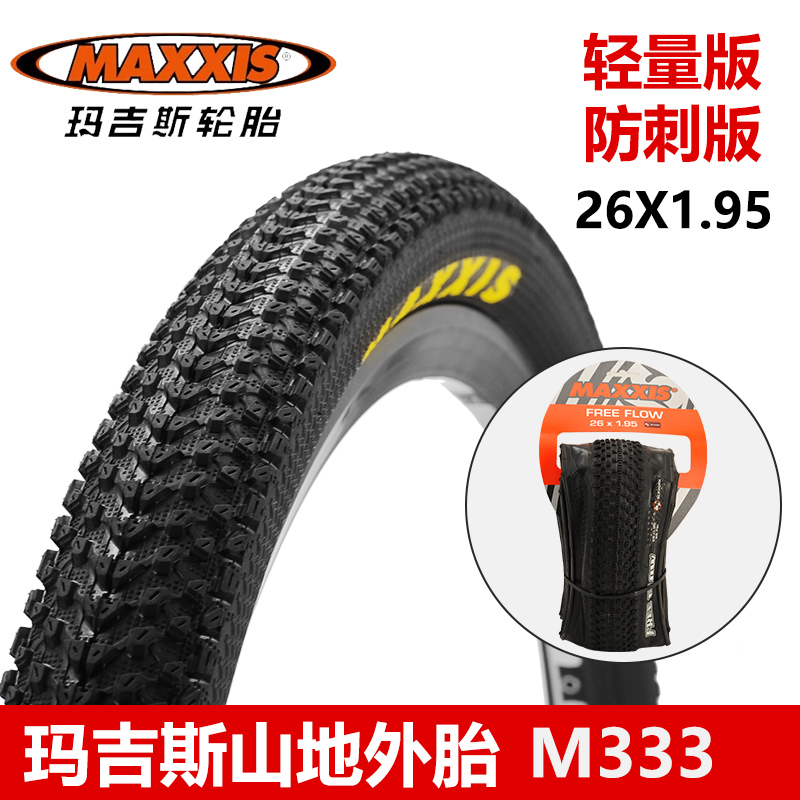 正品MAXXIS瑪吉斯PACE 27.5 26*1.95山地自行車超輕防刺外胎333捷