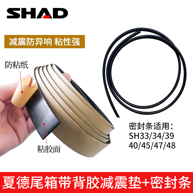 shad夏德尾箱专用密封条sh33/39/48上盖防水防震防异响胶条减震垫-图3