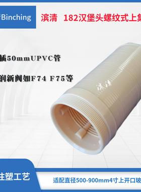 滨清 182汉堡头182上集散布水器￠50UPVC管粘接 螺纹口适配润新阀