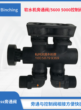 滨清软水机旁通5600安装方便