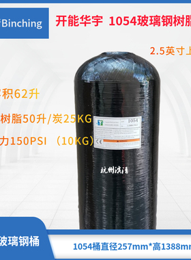 开能化宇  1054树脂桶 黑色玻璃钢树脂罐 直径250*高1350 过滤罐