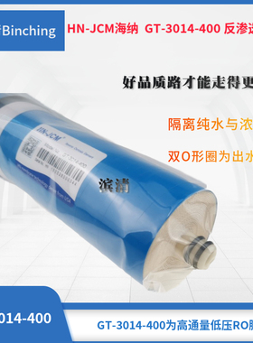 海纳ro膜 HN-JCM反渗透膜GT- 3014-400加仑膜 纯净水机直饮膜滤芯