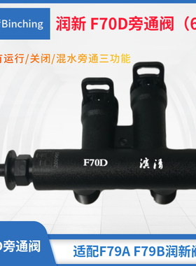润新 F70D旁通阀 ６分 适配F79A F79B多路控制阀 中央软水机配件