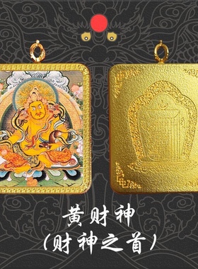新款藏风纯手绘唐卡扎基拉姆财神五路八大守护十二生肖本命佛吊牌