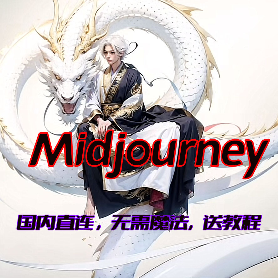 Midjourney共享账号网页版登录MJ高级会员v6代充订阅绘画Ai正版 - 图0