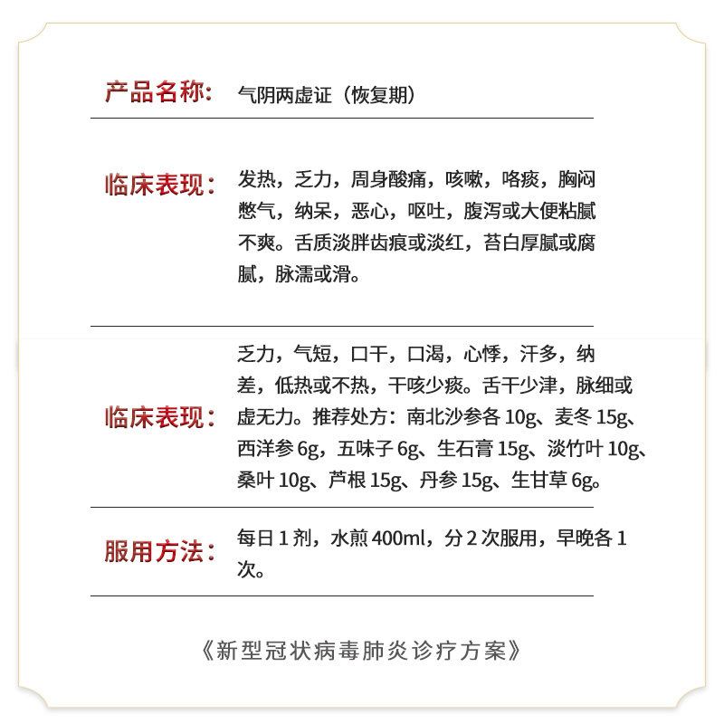 全国新冠肺炎防疫预防方 恢复期气阴两虚证 现抓现配中药药店
