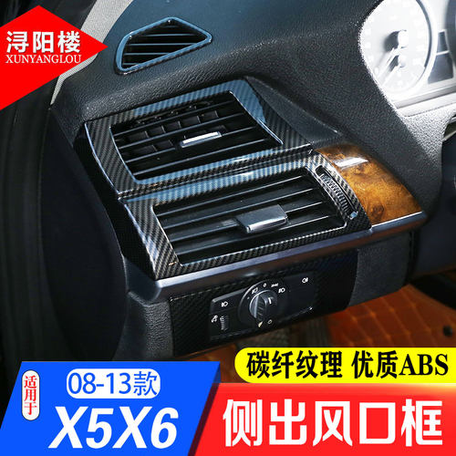 适用于08-13款宝马X5X6改装空调侧出风口框E70E71老X5侧出风口框 - 图1