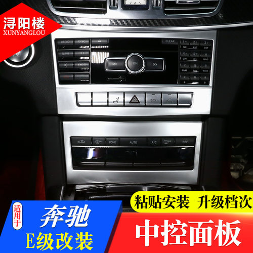 专用于08-15奔驰e级内饰改装e200l E260L E300l E级改装内饰配件 - 图0