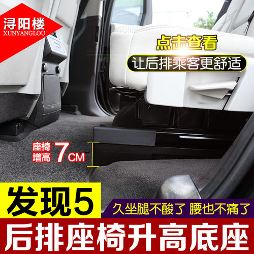 适用于路虎发现5改装后排座椅升高座椅加高底座发现5座椅增高配件 - 图0