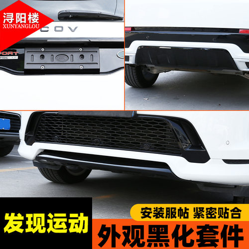 适用发现运动发现神行外观黑牌照底框黑曜中网獠牙叶子板黑化改装 - 图2