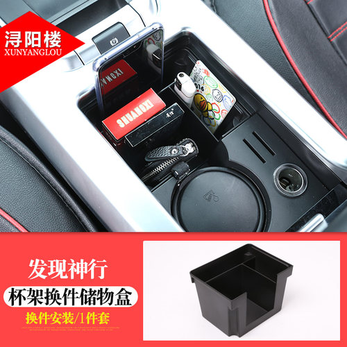 适用路虎发现神行中控水杯架多功能储物盒置物收纳盒发现神行改装 - 图1