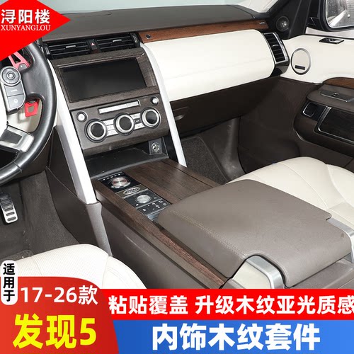 适用于路虎发现者5改装内饰木纹贴发现5中控面板水杯座框 - 图0