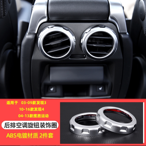 适用路虎发现4神2老揽运中控音量空调后排出风口旋钮圈盖装饰改装 - 图1