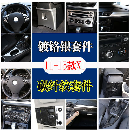 适用于10-15款宝马X1改装内饰中控排档装饰贴E84老X1改装碳纤维纹 - 图0