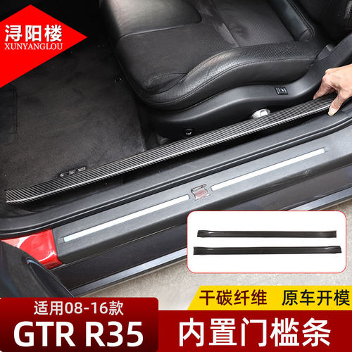 适用于08-16款日产GTR门槛条改装迎宾踏板GTR内饰改装真碳纤维贴 - 图1
