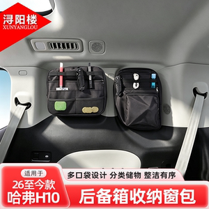 适用于哈弗长城H10尾门窗包后备箱窗包拉链收纳包露营H10改装用品