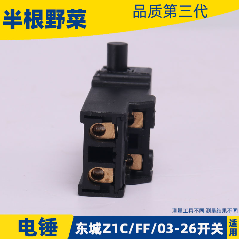 适用东成Z1C-FF-26 FF03-26 28型电锤开关东城冲击钻开关配件-图2