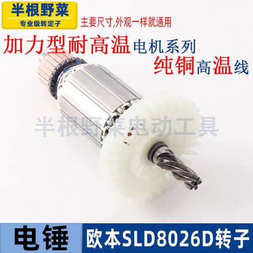 适用SLD欧本8026D电锤转子竟速德世26两用5齿转子配件 - 图0