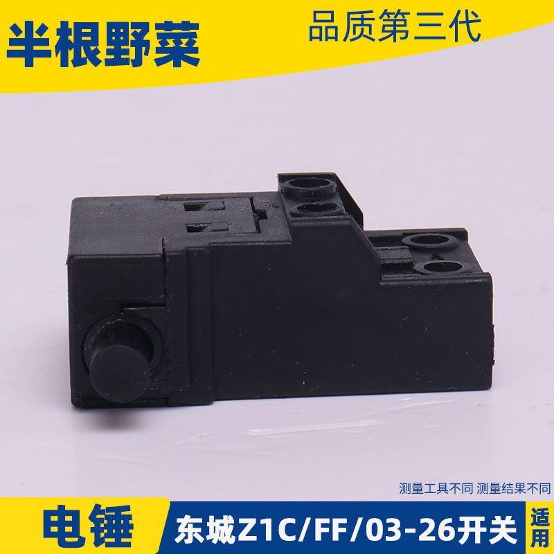 适用东成Z1C-FF-26 FF03-26 28型电锤开关东城冲击钻开关配件-图1