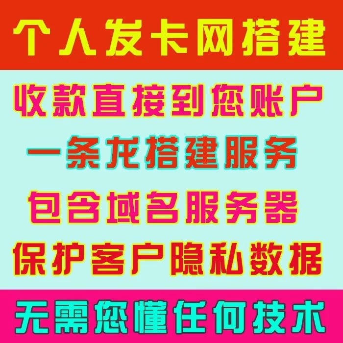 个人企业发卡网搭建/虚拟商品自助发卡平台/发卡网源码一条龙服务-图0