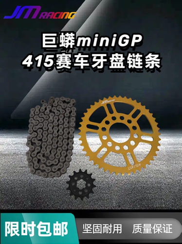 JM巨蟒415赛车牙盘链条MiniGP415大小牙盘链条巨蟒华洋功泰通用 - 图0
