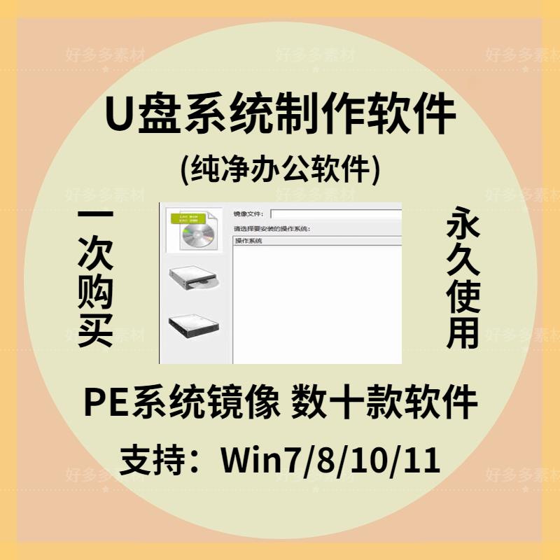 纯净版PE制作工具电脑U盘启动软件系统安装无捆绑送系统镜像工具 - 图1