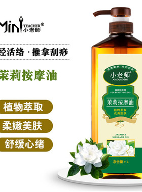 小老师茉莉花精油按摩油身体面部
