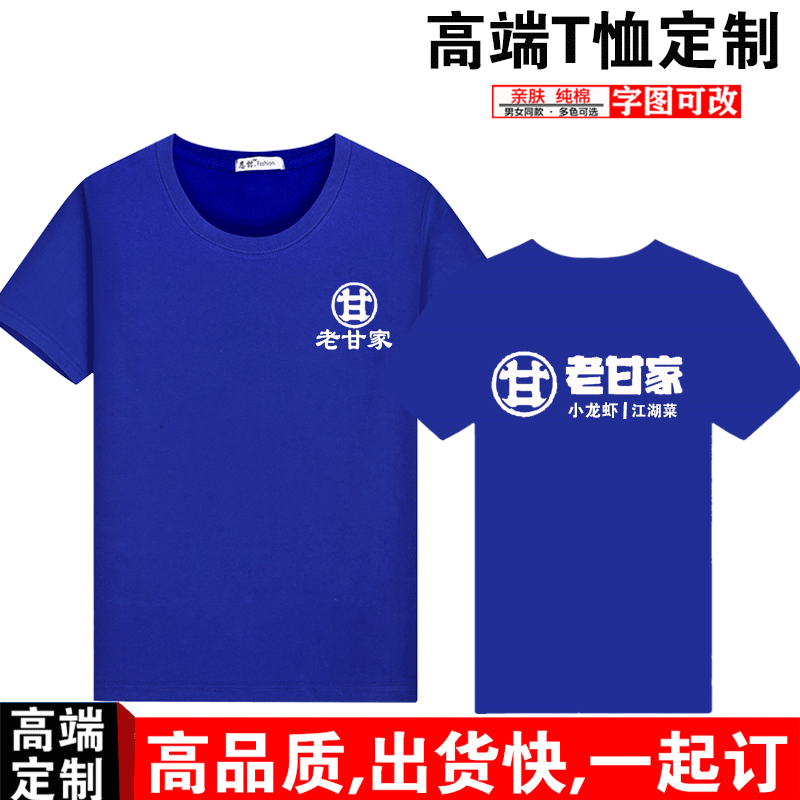 老甘家小龙虾宵夜大闸蟹烧烤工作服T恤定制圆领纯棉短袖印字logo-图1