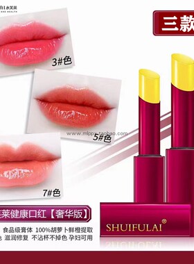胡萝卜素健康口红唇膏水芙莱
