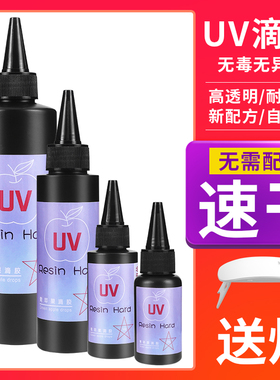 uv水晶滴胶环氧树脂胶DIY手工饰品胶高透明紫外线固化剂无痕胶水