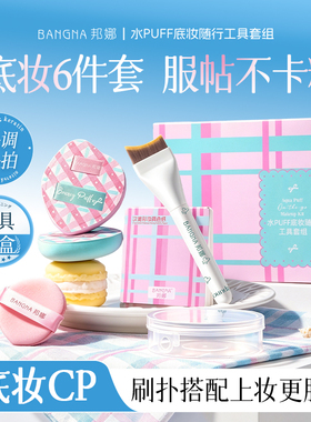 邦娜水PUFF粉扑套盒干湿两用美妆蛋服帖不易吃粉美妆工具气垫粉扑