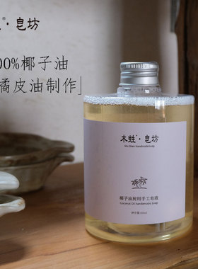 可以洗果蔬洗餐具椰油厨用皂液液体皂果蔬清洗剂植物洗洁精500ml