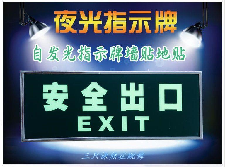 消防应急灯自发光安全出口标志牌指示牌灯具疏散指示牌墙贴夜光-图0