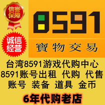 台湾8591香港8591 代售 游戏 道具 装备 免手续费 包1000t230