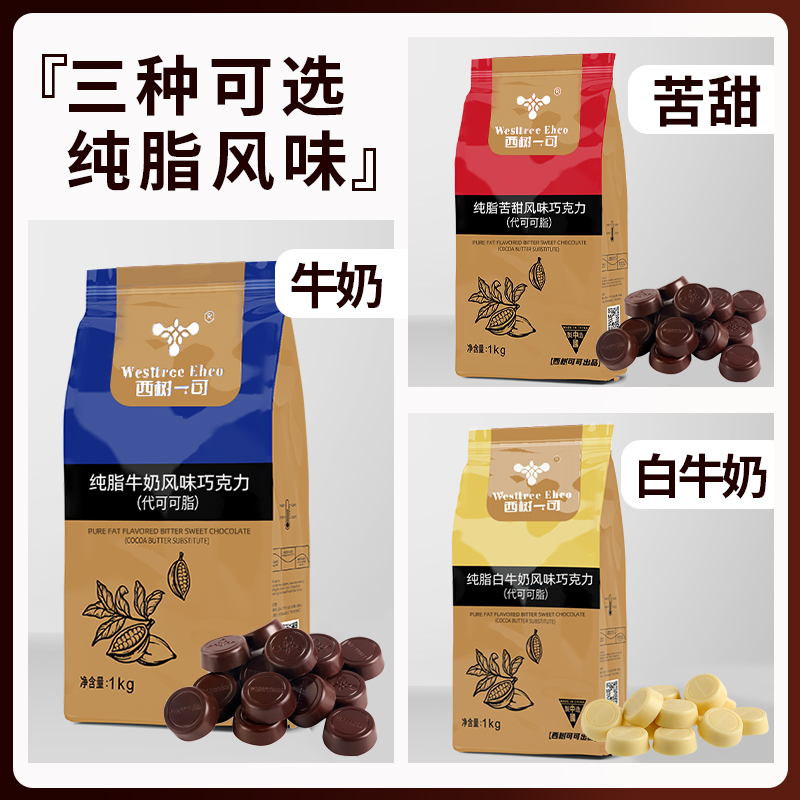 西树可可纯脂风味巧克力币1kg纽扣型代可可脂黑巧克力烘焙西点 - 图0