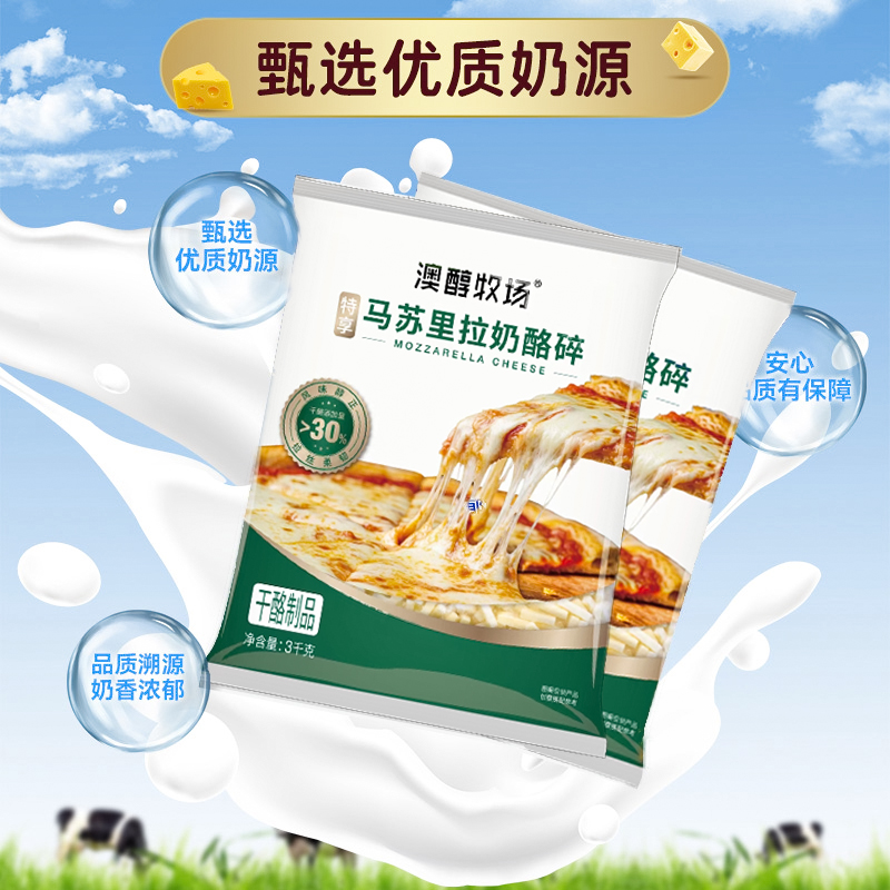 澳醇牧场马苏里拉奶酪碎特享3kg焗饭披萨烘焙拉丝芝士碎商用 - 图0