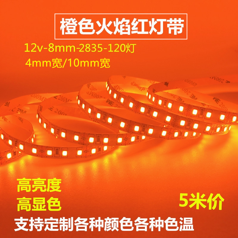 5V低压LED2835灯带12v橙色火焰红光5宽窄版8MM桔色高亮气氛灯24V