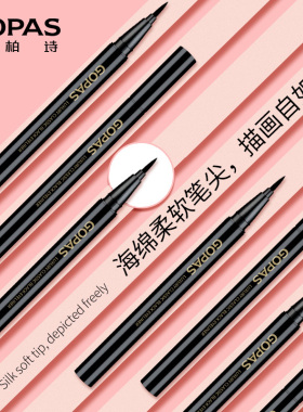 高柏诗奢华经典眼线液笔蚕丝头软头浓黑防水防汗持久不晕染不脱色
