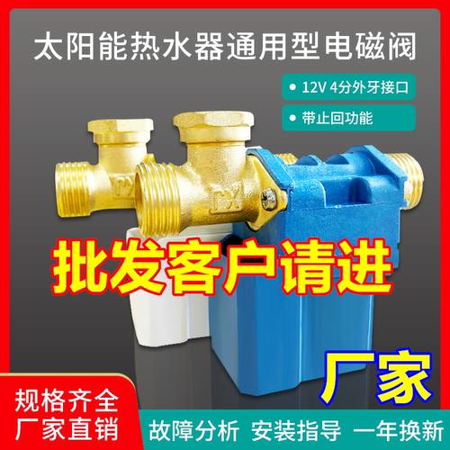太阳能电磁进水阀12V通用型配件自动上水控制阀热水器湘君电磁阀 - 图0