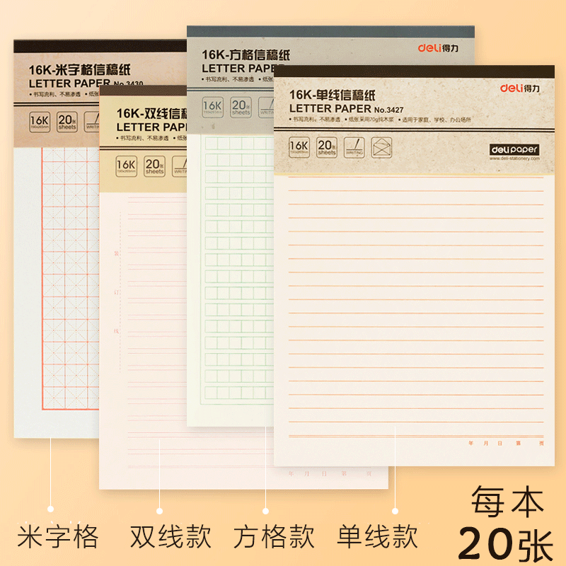 得力信纸本信筏报告纸作文单线双线行方格400格文稿草稿小学生用16k申请书专用稿纸横线横格考试原稿报告书写-图0