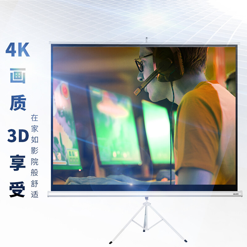 得力84寸100寸120寸4:3/16:10支架幕高清投影幕布投影仪机幕布屏幕电动便携幕投影幕支架幕电影幕布_虎窝淘