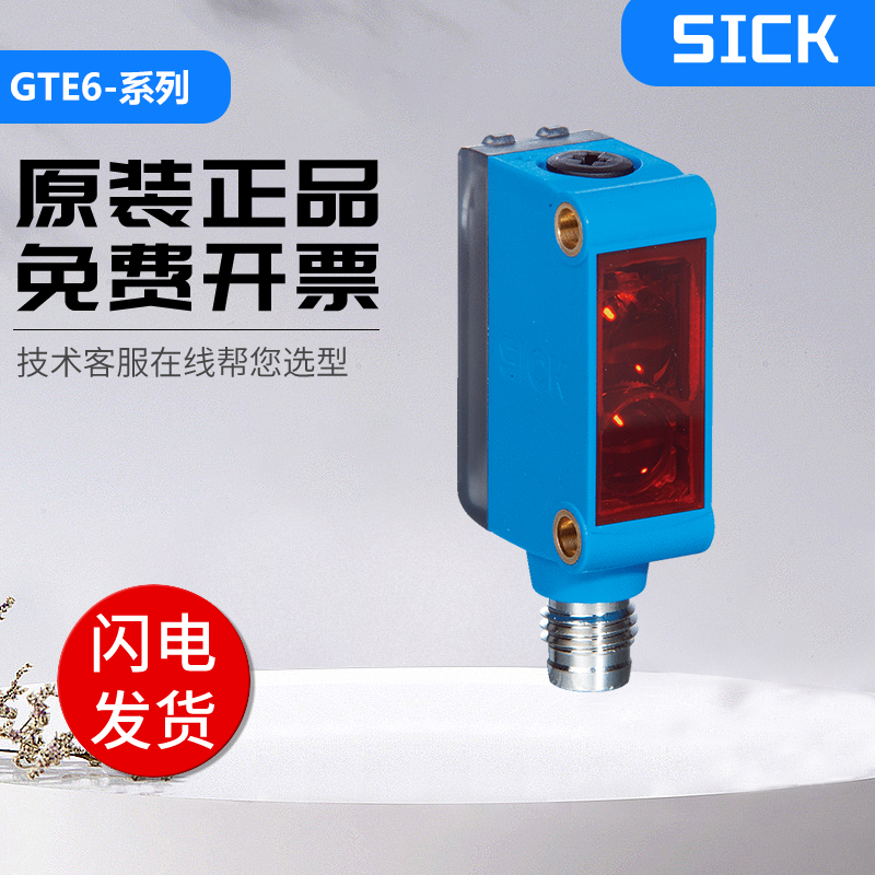 SICK西克同款 GTE6-P4201S57\P1201S64漫反射光电开关感测器 - 图0