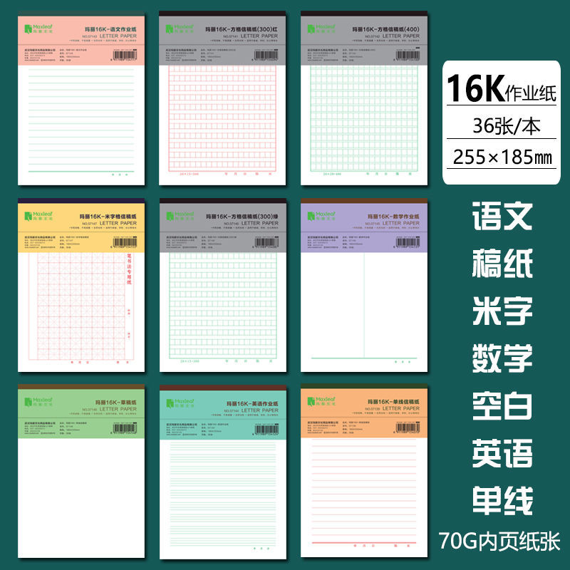 玛丽16K加厚信纸 空白草稿纸 方格手撕作文纸 数学英语申论专用纸 - 图1